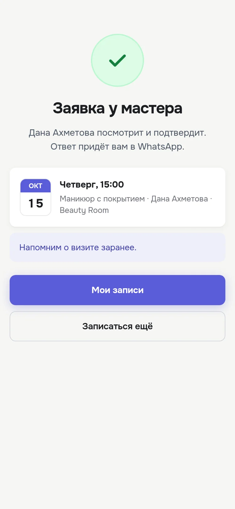 Заявка отправлена мастеру